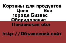 Корзины для продуктов  › Цена ­ 500 - Все города Бизнес » Оборудование   . Пензенская обл.